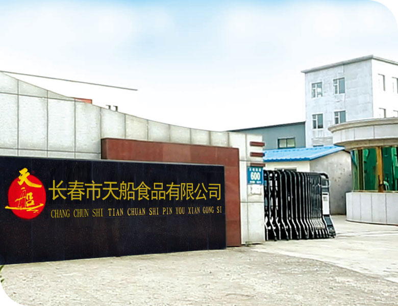 长春市天船食品有限公司